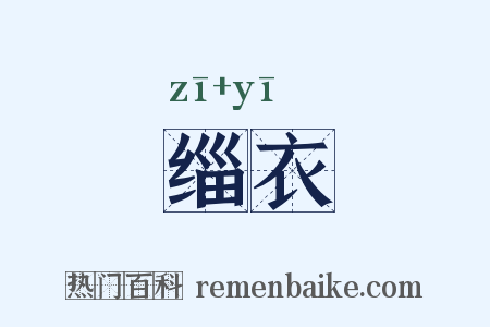 缁衣是什么意思的图片